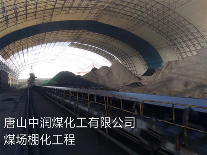 红桥中润煤化工有限公司煤场棚化工程