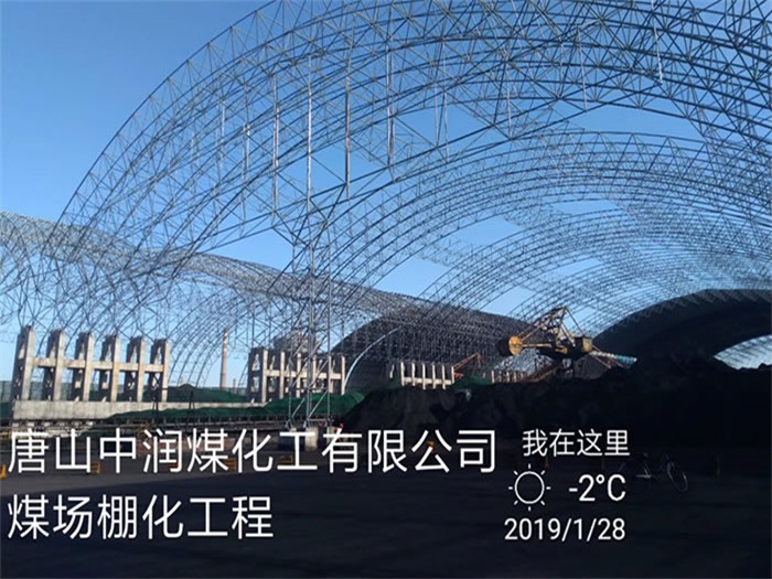 红桥中润煤化工有限公司煤场棚化工程